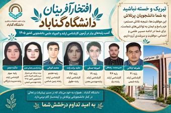درخشش دانشجویان دانشگاه گناباد در آزمون کارشناسی ارشد و سی‌ویکمین المپیاد علمی دانشجویی کشور ـ سال ۱۴۰۵